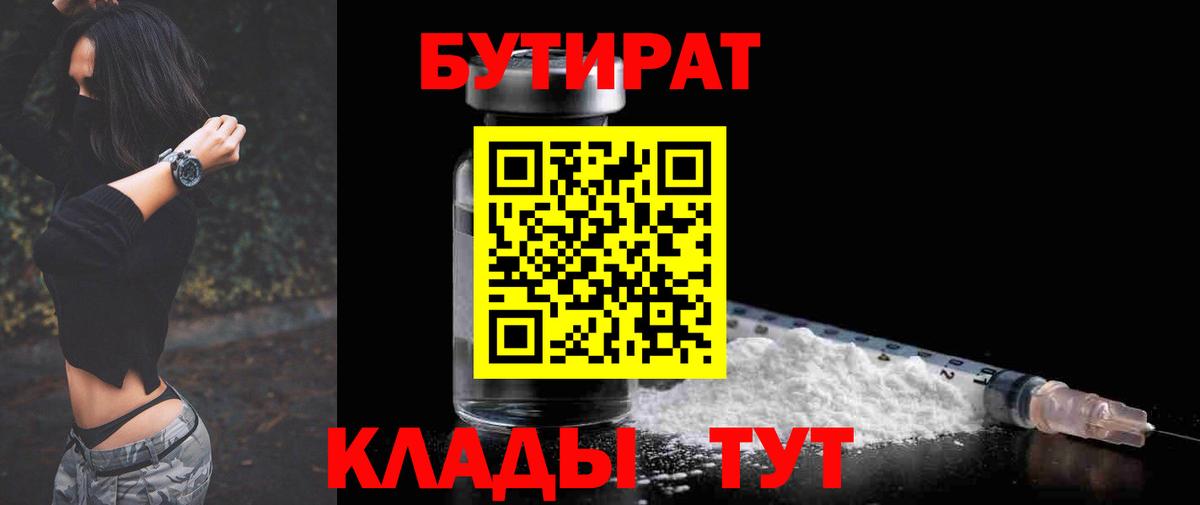 БУТИРАТ буратино  Горячий Ключ 